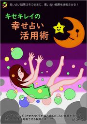 キセキレイの幸せ占い活用術 書籍画像